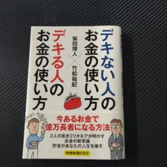デキない人のお金の使い方