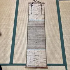 美品 掛け軸 黄梅院 小林太玄作「吾道一以貫之」共箱 縁起物 茶掛け