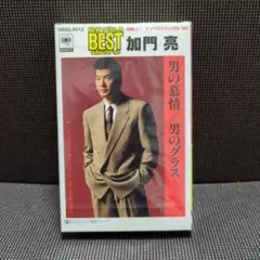 【新品・未開封】加門 亮 男の慕情 /男のグラス　シングルカセットテープ