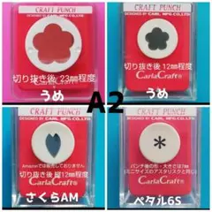 106　うめまとめ売り■カーラクラフトパンチ本体花びら花びら桃梅ペタル６S