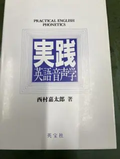 英宝社『実践英語音声学』／英語の発音を科学するのサムネイル