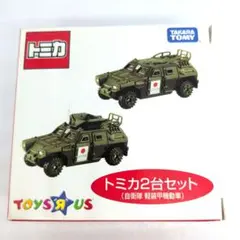 2320)トミカ トイザらス オリジナル 自衛隊 軽装甲機動車 2台 - メルカリ