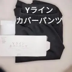 Y ワイラインカバーパンツ M〜L