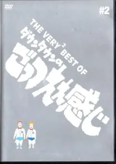 2025年最新】ごっつええ感じDVDの人気アイテム - メルカリ