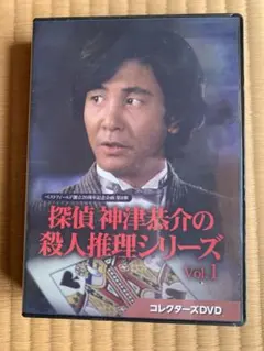新品 探偵 神津恭介の殺人推理シリーズ DVD vol.1 封入特典 解説書付き