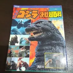 ゴジラ超決戦　5点セット 中古】【未開封】ゴジラ(1991) 網走激闘 熱線放射ver. 「一番