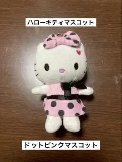 希少 激レア 美品 ご当地 ハローキティ ピンク ドット 2014 マスコット