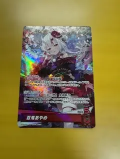 ホロライブ　百鬼あやめ　OSR　ホロライブカード　アヤカシヴァーミリオン　ホロカ