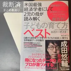 【裁断済】米国最強経済学者にして2児の母が読み解く 子どもの育て方ベスト