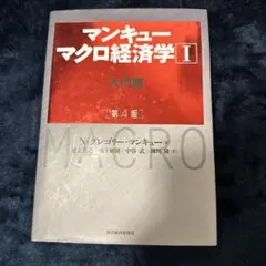 マンキュー マクロ経済学Ⅰ入門篇(第4版)