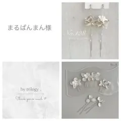 2点【1/23】まるぱんまん様　ブライダル　結婚式　ピアス　ヘアアクセサリー