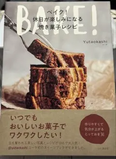 ベイク!休日が楽しみになる焼き菓子レシピ