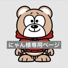 にゃん様専用ページ