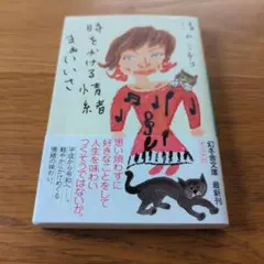 時をかける小糸 まぁいいさ 清水ミチコ