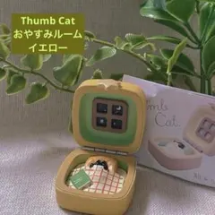 Thumb Cat サムキャット　ぐっすりイエロー おやすみルーム　ねこ