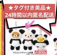 ♥︎美品♥︎アベイル×コリラックマ マスコットチャーム パンダぬいぐるみ　San-X