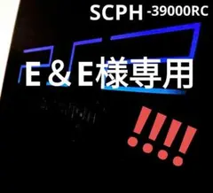 E＆E様専用 ps2本体 / すぐ遊べるセット/ SCPH-39000