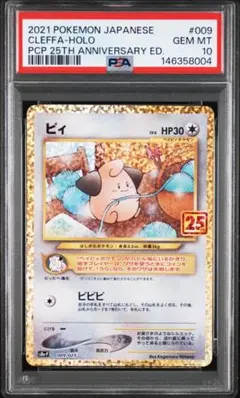 PSA10 ピィ 25TH プロモ ポケモンカードゲーム 最安値‼️ - メルカリ