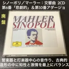 シノーポリ／マーラー：交響曲第6番「悲劇的」＆第10番から アダージョ　2CD