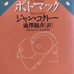【初版】『ポトマック』ジャン・コクトー 澁澤沢龍彦 訳 河出文庫