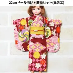 22cmドール リカちゃん セリアドール ＊ 和服 振袖 着物 (赤系②