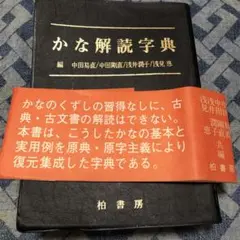かな連綿字典 第四巻 ケース付き かな連綿字典 | 「雄山閣」学術専門書籍出版社