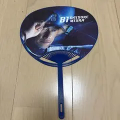 ⭐︎送料無料　DeNA BAYSTARS 三浦大輔　うちわ