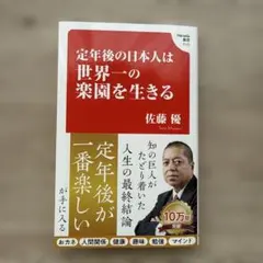 【超美品・ほぼ新品】佐藤優・定年後の日本人は世界一の楽園を生きる