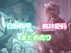 日野森雫　桃井愛莉 まとめ売り