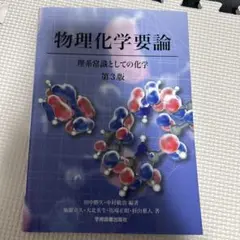 物理化学要論 理系常識としての化学　第3版