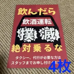 飲酒運転禁止警告サイン 張り紙 A4 ラミネート加工済 4枚