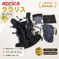 2026年最新】Aprica(アップリカ) 抱っこ紐 ラクリスの人気アイテム