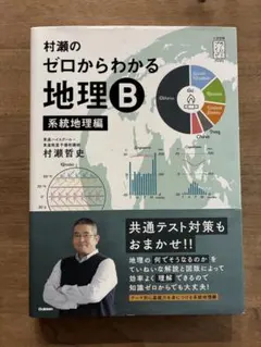 2026年最新】村瀬のゼロからわかる地理bの人気アイテム - メルカリ