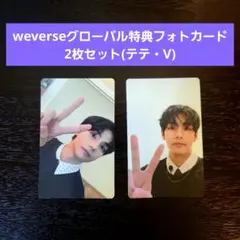 BTSアリランweverse特典フォトカード2枚セット (テテ・V)