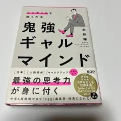 鬼強ギャルマインド 心にギャルを飼う方法