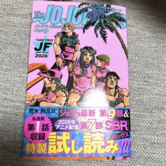 ジャンプフェスタ2026限定ジョジョの奇妙な冒険 パート9試し読み