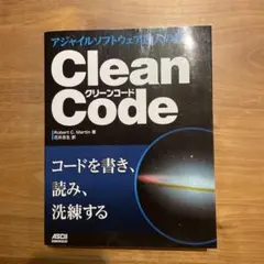 Clean Code アジャイルソフトウェア開発の技術