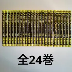 2026年最新】ウロボロス 全巻の人気アイテム - メルカリ