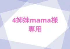 【専用】4姉妹mama様　※ご本人以外の購入不可