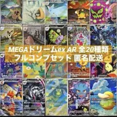 MEGAドリームex AR 全20種類 フルコンプリートセット