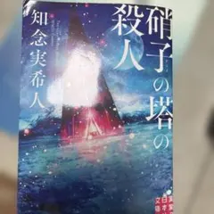 硝子の塔の殺人 知念実希人 文庫本