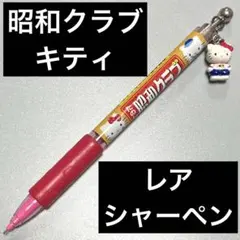 シャープペンシル 赤 サンエックス 激レア 平成 レトロ レア 文具