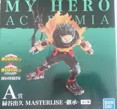 一番くじ/僕のヒーローアカデミア/-連なる星霜-/A賞/緑谷出久/-継承-