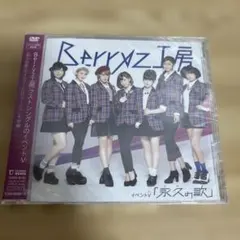 Berryz工房 【イベントV会場限定盤 永久の歌】DVD 新品未開封品