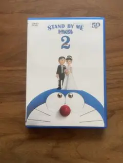 【DVD】 ドラえもん STAND BY ME 2