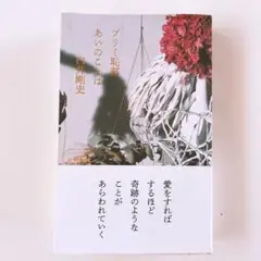 プリミ恥部あいのことば