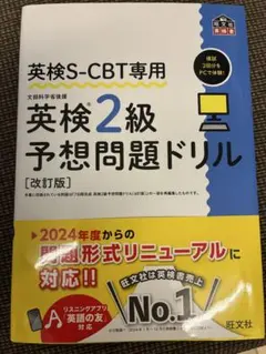 英検S-CBT専用 英検2級予想問題ドリル　改訂版