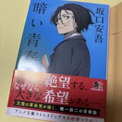 2026年最新】坂口安吾の人気アイテム - メルカリ