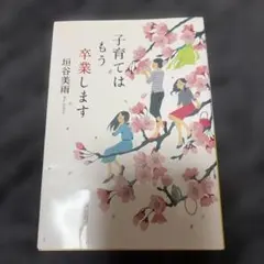 子育てはもう卒業します