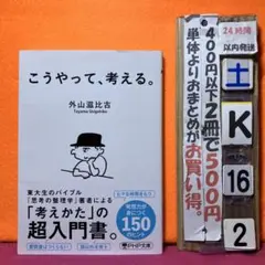 こうやって、考える。　考えかたの超入門書　外山滋比古